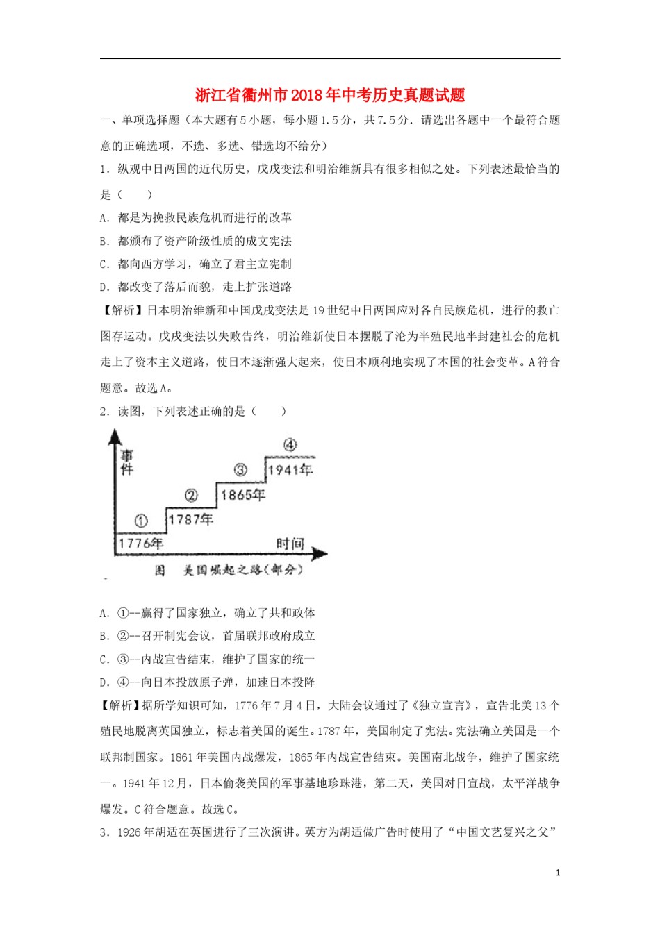 浙江省衢州市2018年中考历史真题试题（含解析）.doc_第1页