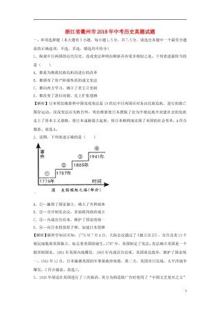浙江省衢州市2018年中考历史真题试题（含解析）.doc
