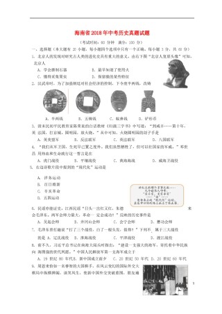 海南省2018年中考历史真题试题（含答案）.doc