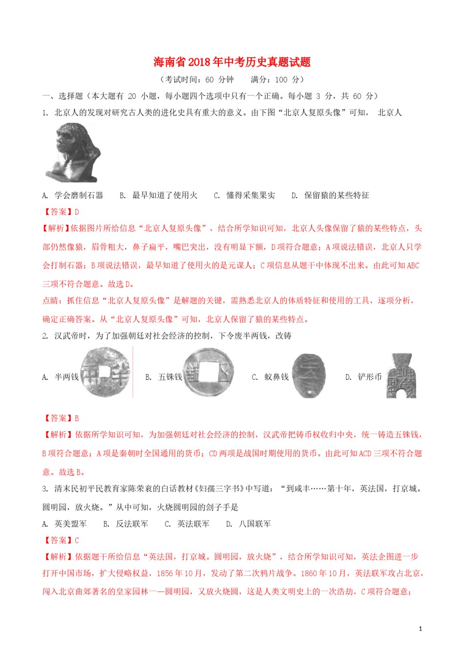 海南省2018年中考历史真题试题（含解析）.doc_第1页