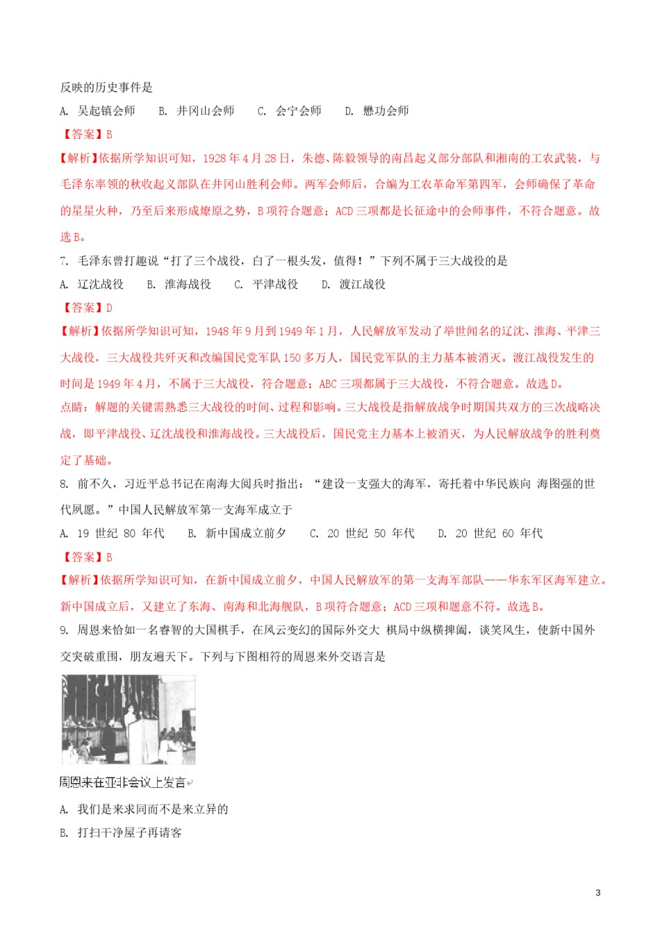 海南省2018年中考历史真题试题（含解析）.doc_第3页