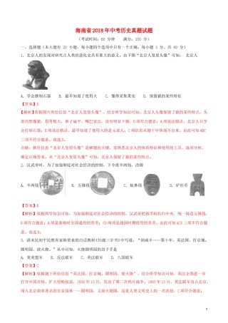 海南省2018年中考历史真题试题（含解析）.doc
