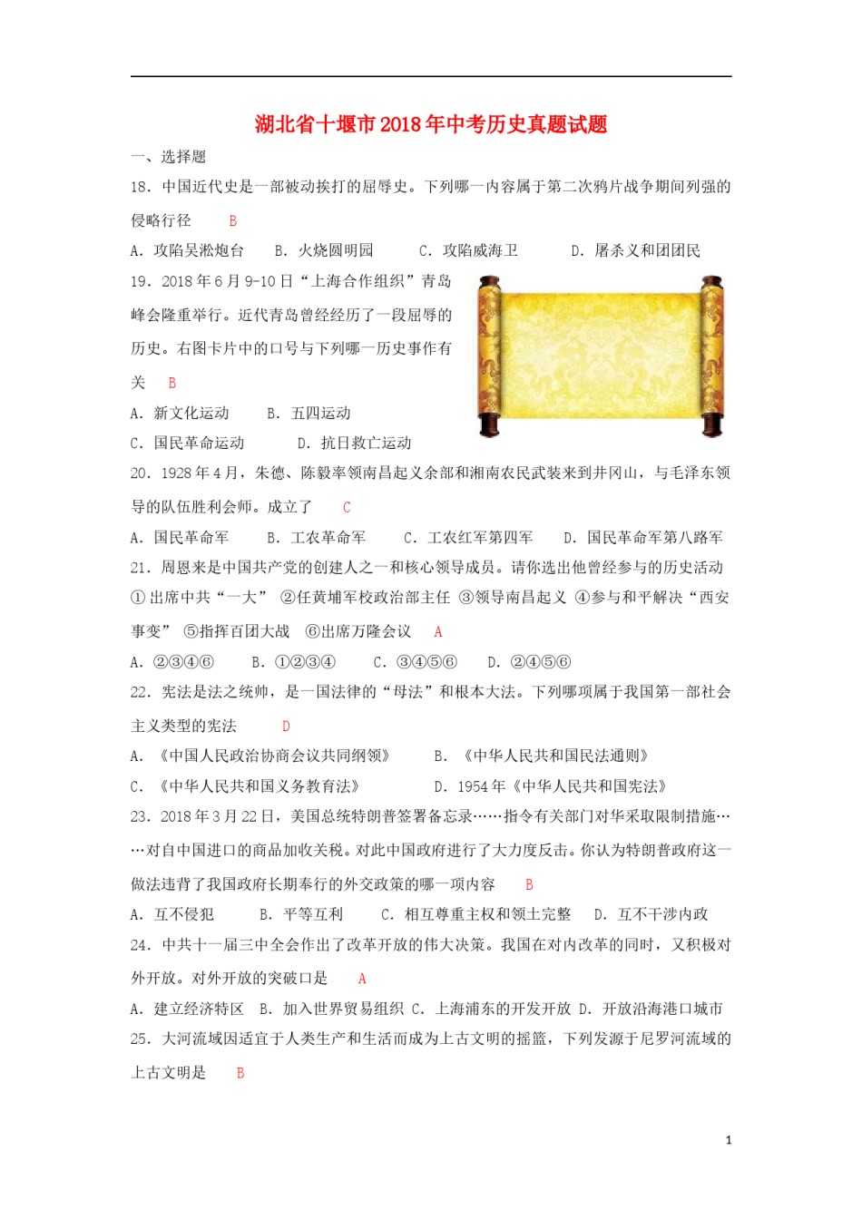 湖北省十堰市2018年中考历史真题试题（含答案）.doc_第1页