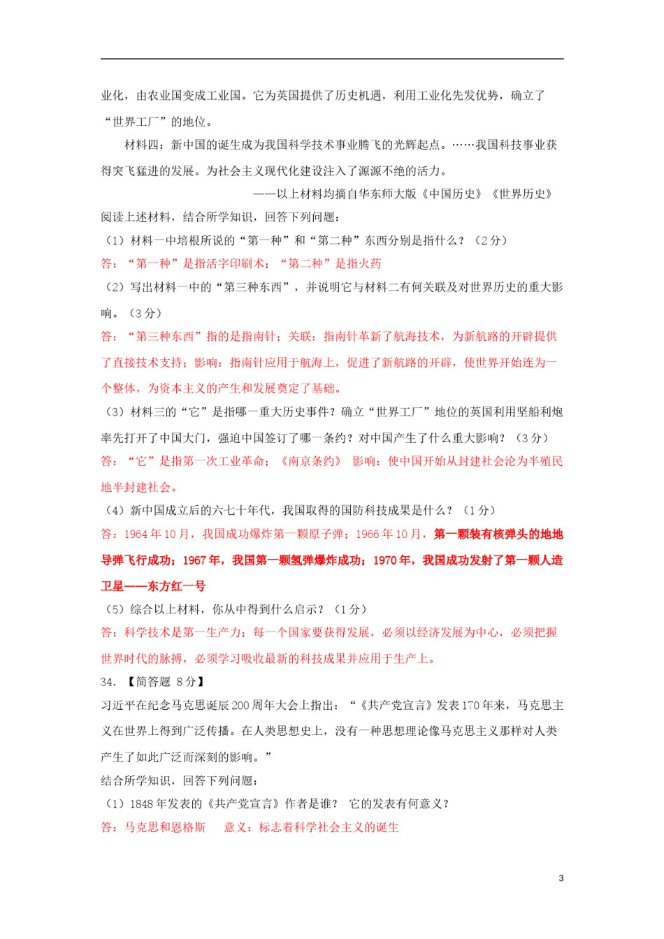 湖北省十堰市2018年中考历史真题试题（含答案）.doc_第3页