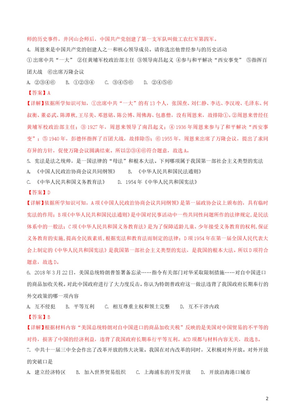 湖北省十堰市2018年中考历史真题试题（含解析）.doc_第2页