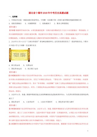 湖北省十堰市2018年中考历史真题试题（含解析）.doc