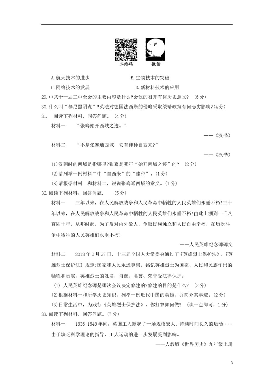 湖北省咸宁市2018年中考历史真题试题（含答案）.doc_第3页