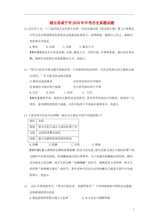 湖北省咸宁市2018年中考历史真题试题（含解析）.doc