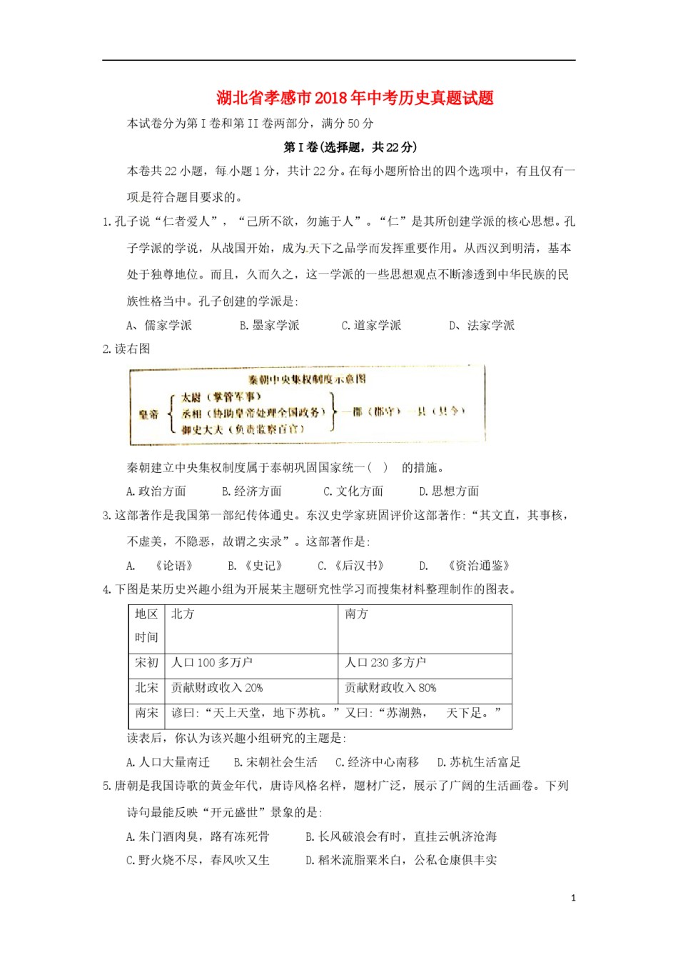 湖北省孝感市2018年中考历史真题试题（含答案）.doc_第1页