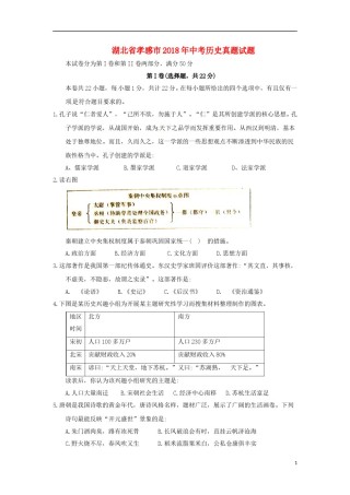 湖北省孝感市2018年中考历史真题试题（含答案）.doc