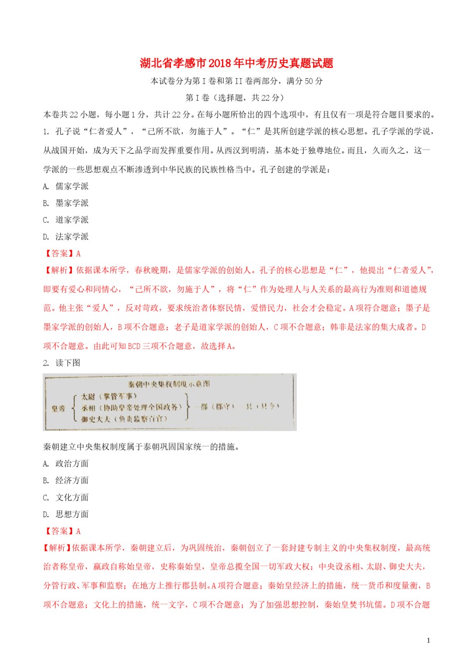 湖北省孝感市2018年中考历史真题试题（含解析）.doc_第1页