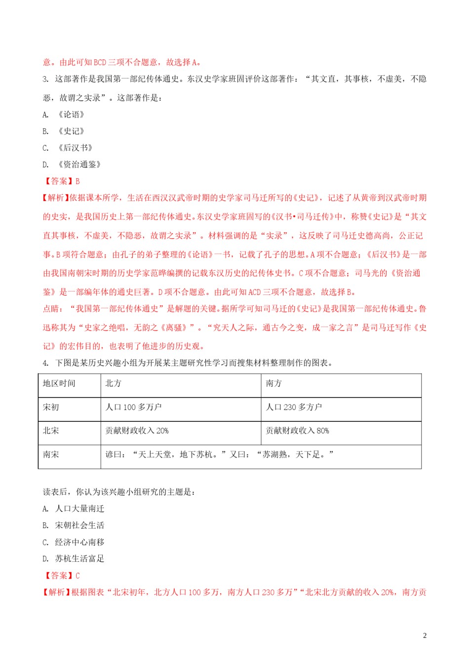湖北省孝感市2018年中考历史真题试题（含解析）.doc_第2页