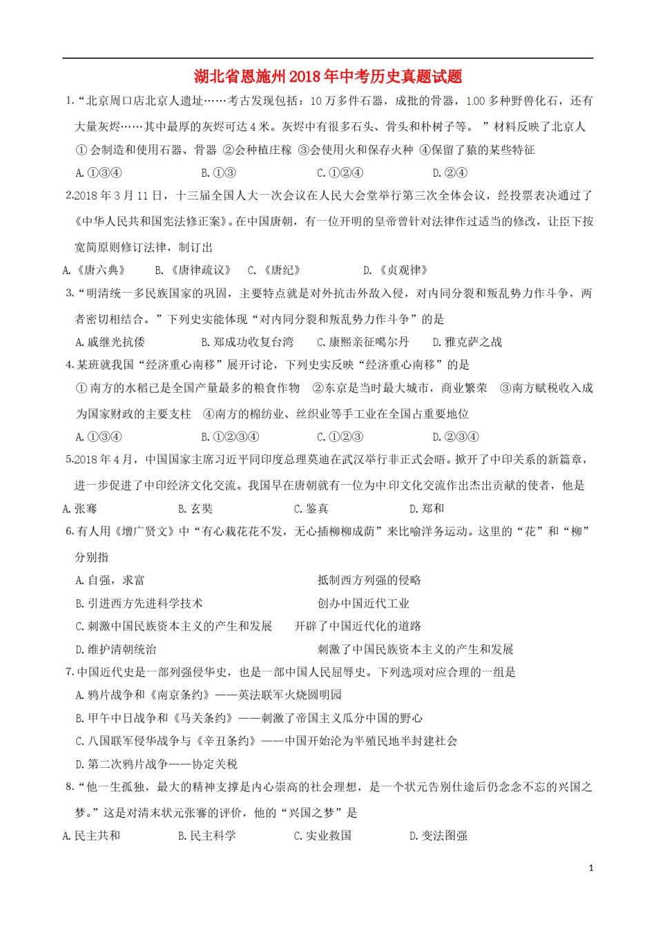 湖北省恩施州2018年中考历史真题试题（含答案）.doc_第1页