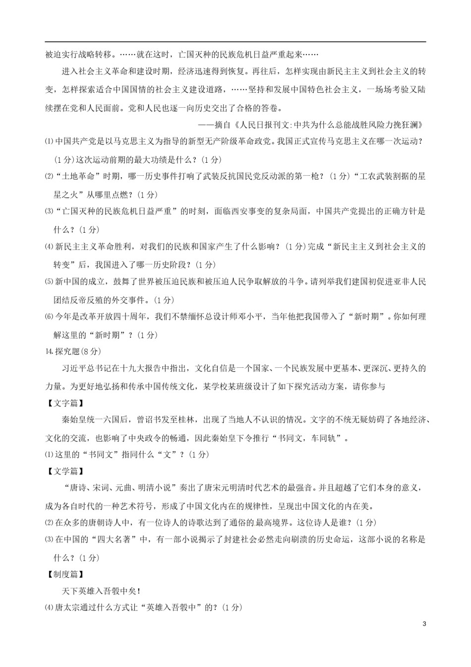 湖北省恩施州2018年中考历史真题试题（含答案）.doc_第3页