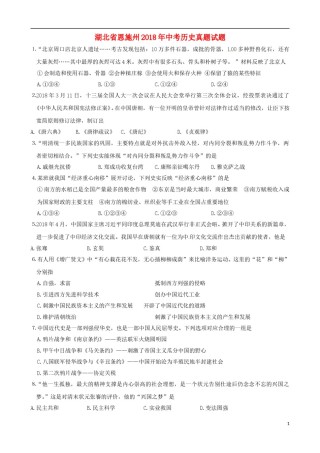 湖北省恩施州2018年中考历史真题试题（含答案）.doc