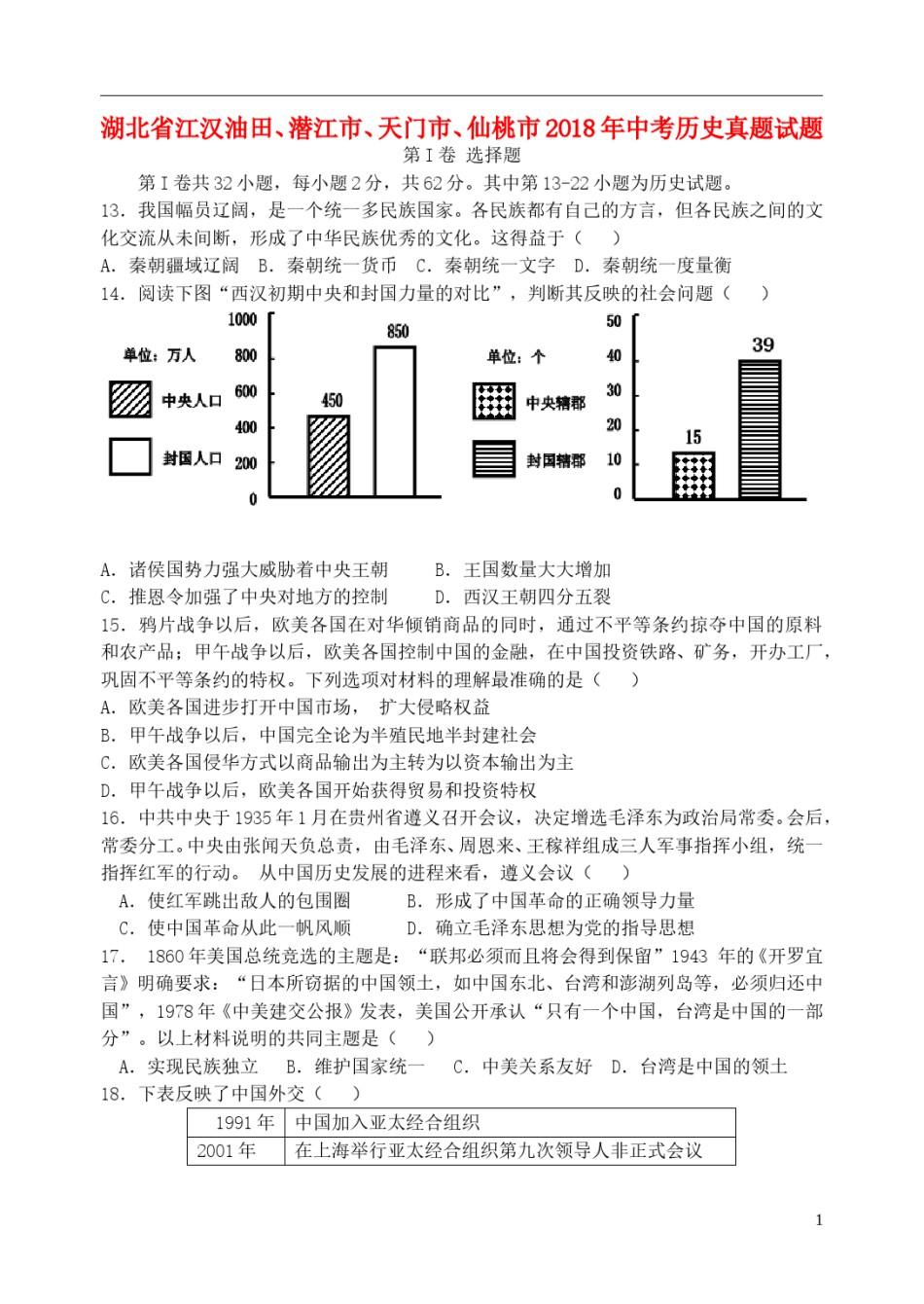 湖北省江汉油田、潜江市、天门市、仙桃市2018年中考历史真题试题（含答案）.doc_第1页