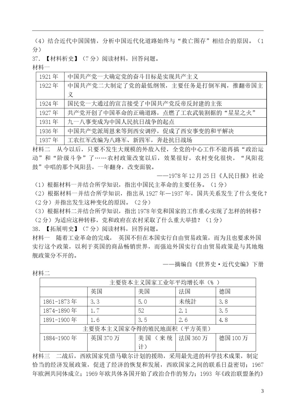 湖北省江汉油田、潜江市、天门市、仙桃市2018年中考历史真题试题（含答案）.doc_第3页