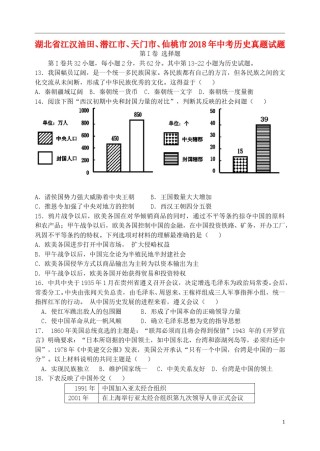 湖北省江汉油田、潜江市、天门市、仙桃市2018年中考历史真题试题（含答案）.doc