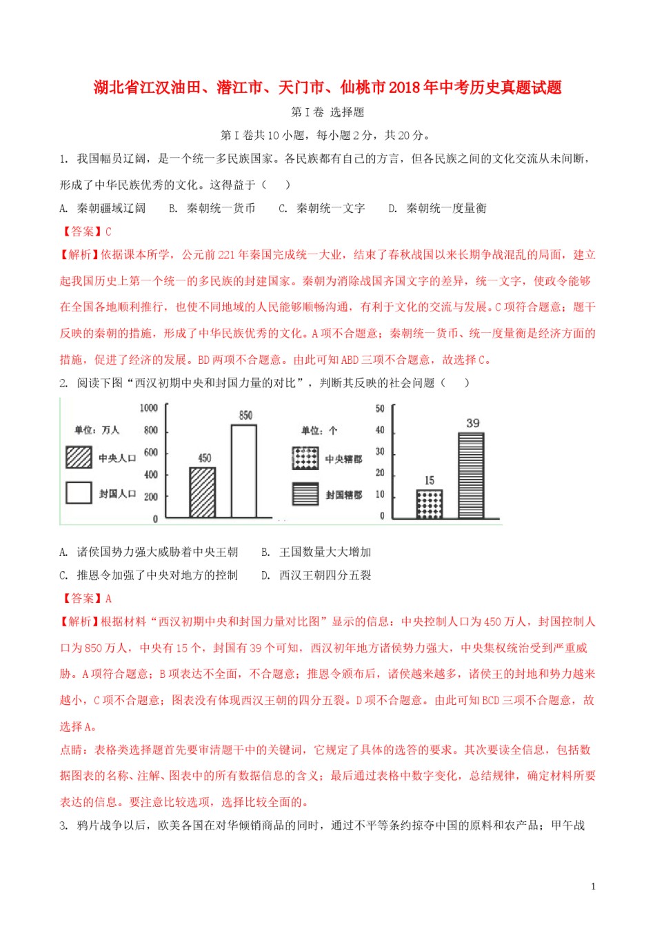 湖北省江汉油田、潜江市、天门市、仙桃市2018年中考历史真题试题（含解析）.doc_第1页