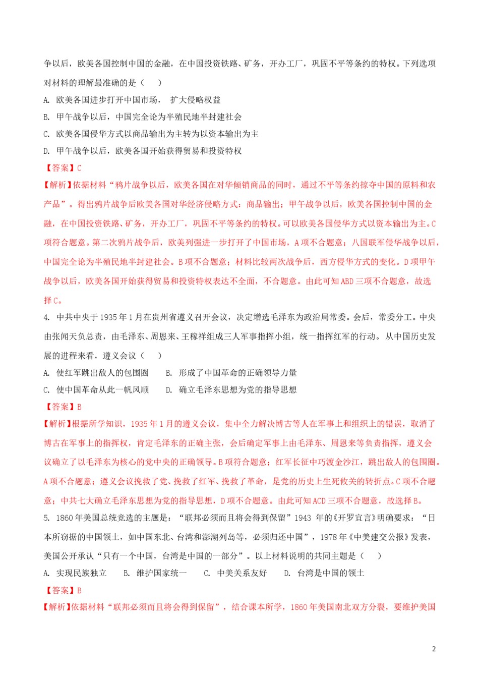 湖北省江汉油田、潜江市、天门市、仙桃市2018年中考历史真题试题（含解析）.doc_第2页