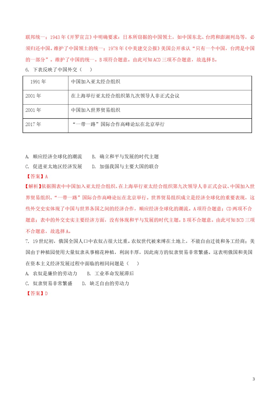 湖北省江汉油田、潜江市、天门市、仙桃市2018年中考历史真题试题（含解析）.doc_第3页