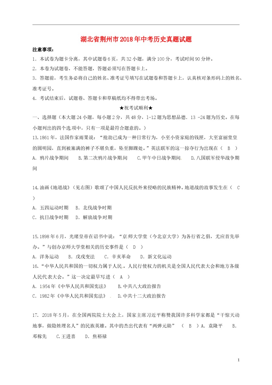 湖北省荆州市2018年中考历史真题试题（含答案）.doc_第1页