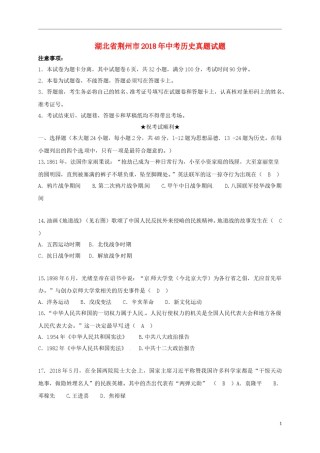 湖北省荆州市2018年中考历史真题试题（含答案）.doc