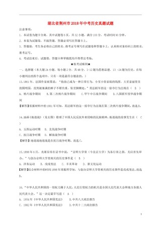 湖北省荆州市2018年中考历史真题试题（含解析）.doc