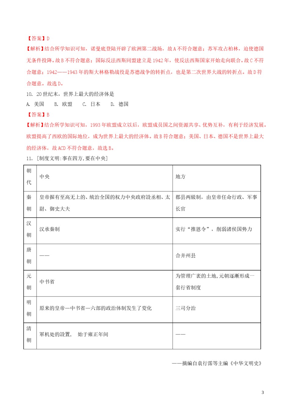 湖北省襄阳市2018年中考历史真题试题（含解析）.doc_第3页