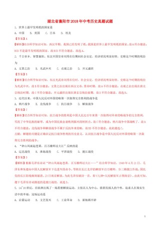湖北省襄阳市2018年中考历史真题试题（含解析）.doc
