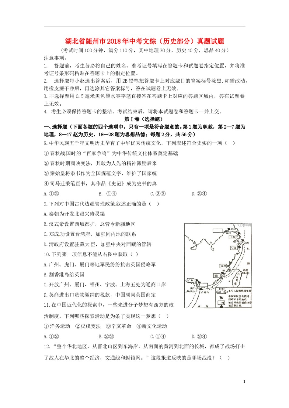 湖北省随州市2018年中考文综（历史部分）真题试题（含扫描答案）.doc_第1页
