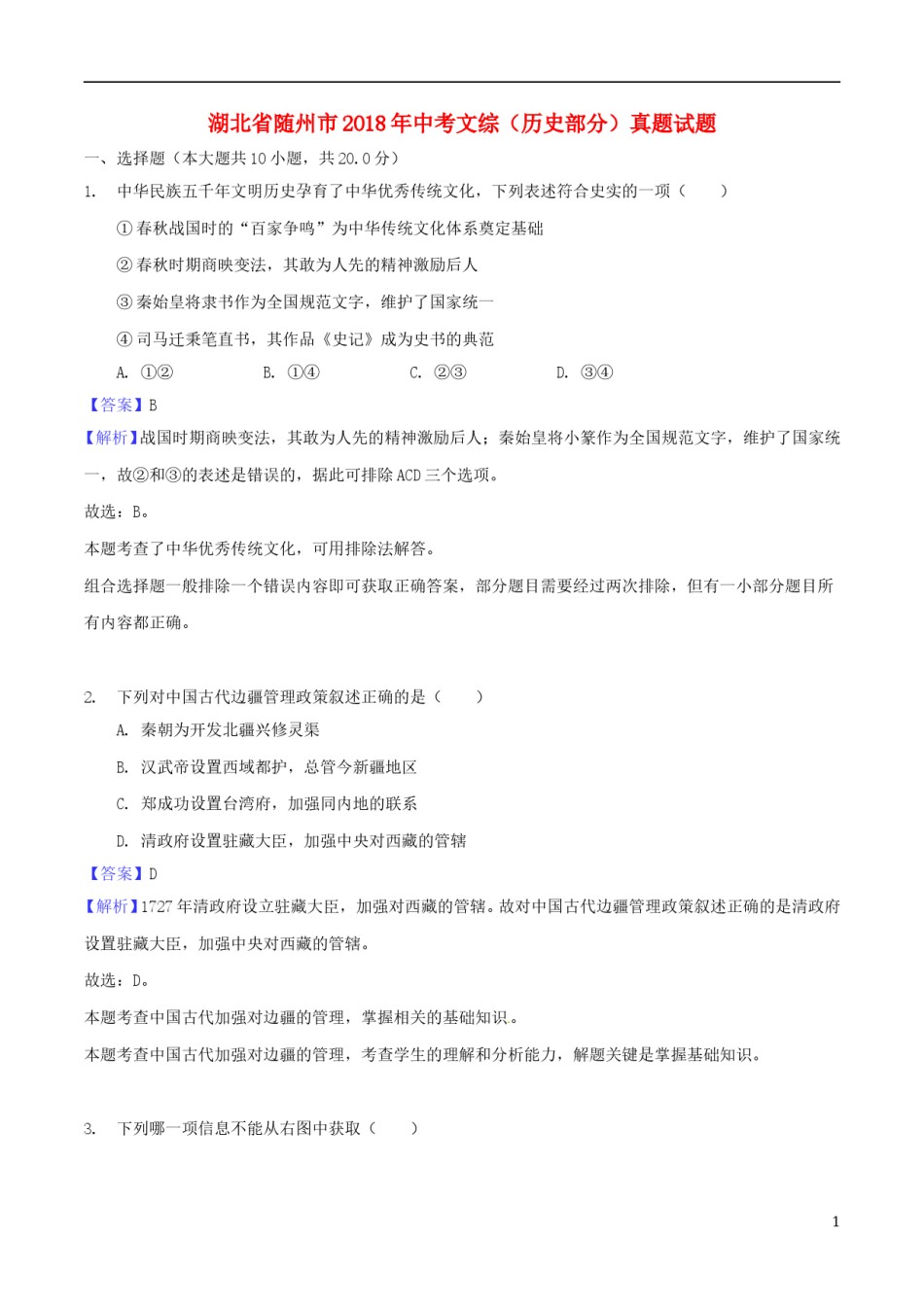 湖北省随州市2018年中考文综（历史部分）真题试题（含解析）.doc_第1页
