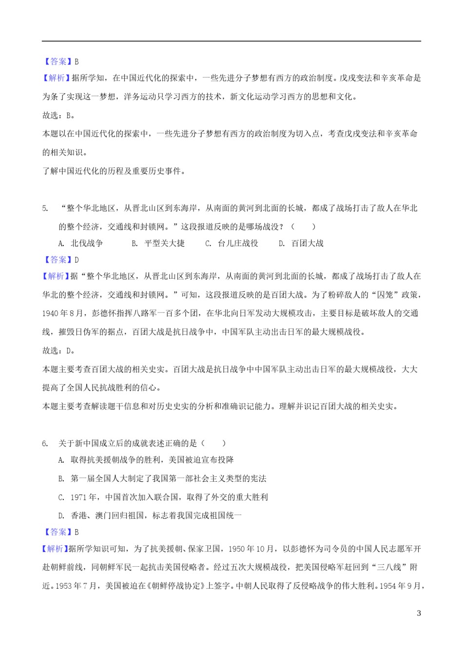 湖北省随州市2018年中考文综（历史部分）真题试题（含解析）.doc_第3页