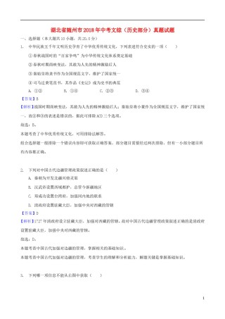 湖北省随州市2018年中考文综（历史部分）真题试题（含解析）.doc