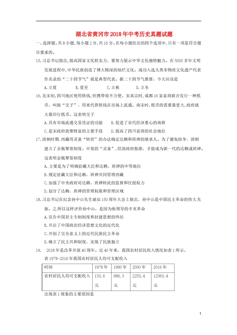 湖北省黄冈市2018年中考历史真题试题（含答案）.doc_第1页