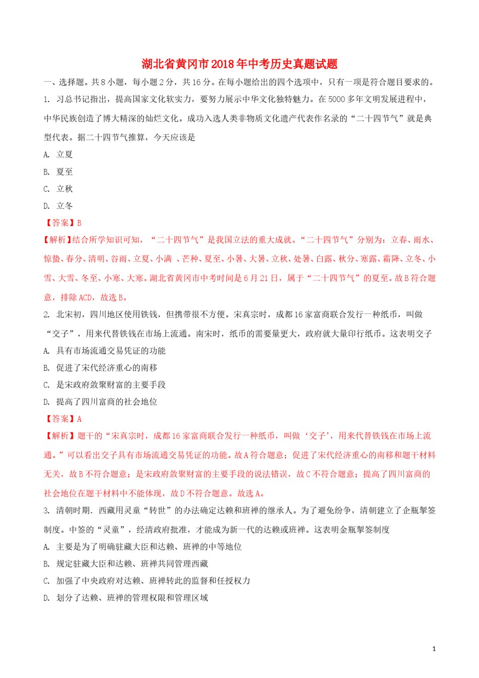 湖北省黄冈市2018年中考历史真题试题（含解析）.doc_第1页