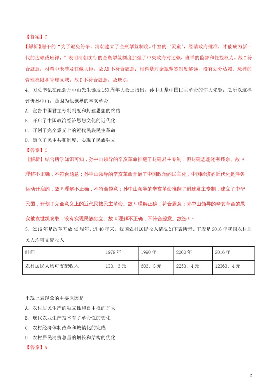 湖北省黄冈市2018年中考历史真题试题（含解析）.doc_第2页
