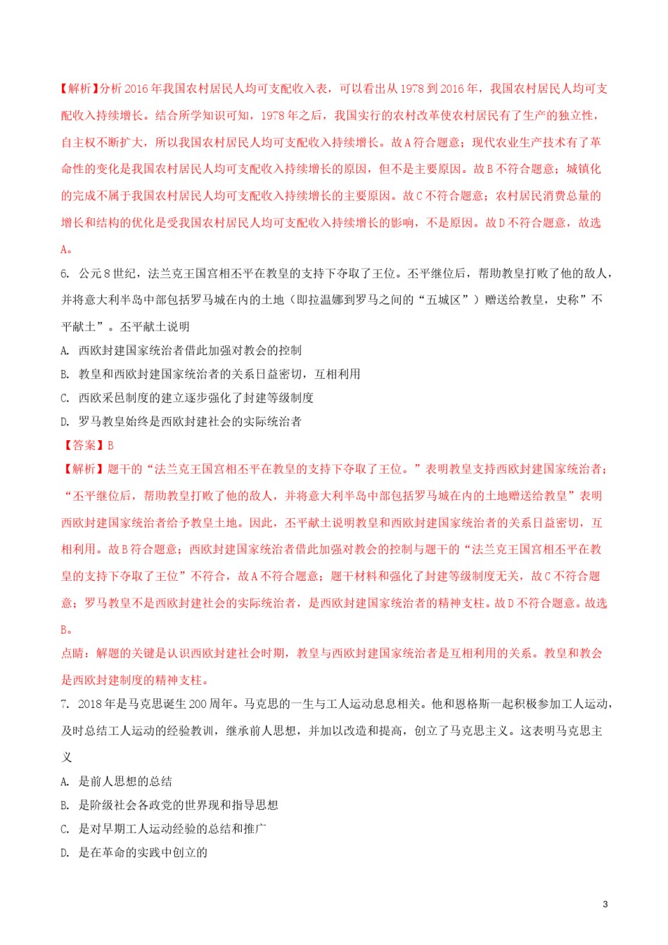 湖北省黄冈市2018年中考历史真题试题（含解析）.doc_第3页