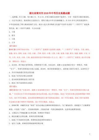 湖北省黄冈市2018年中考历史真题试题（含解析）.doc