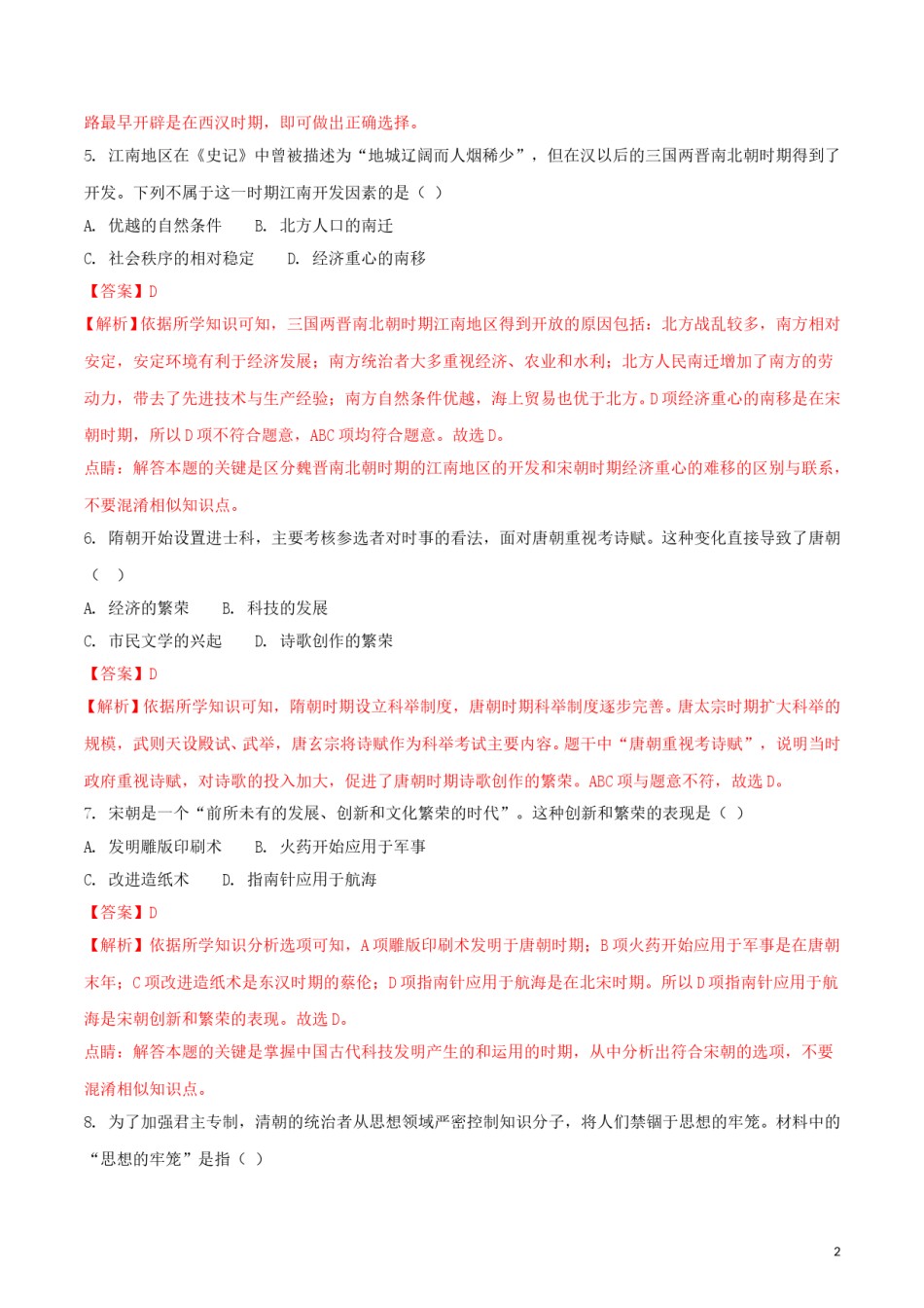 湖北省黄石市2018年中考历史真题试题（含解析）.doc_第2页