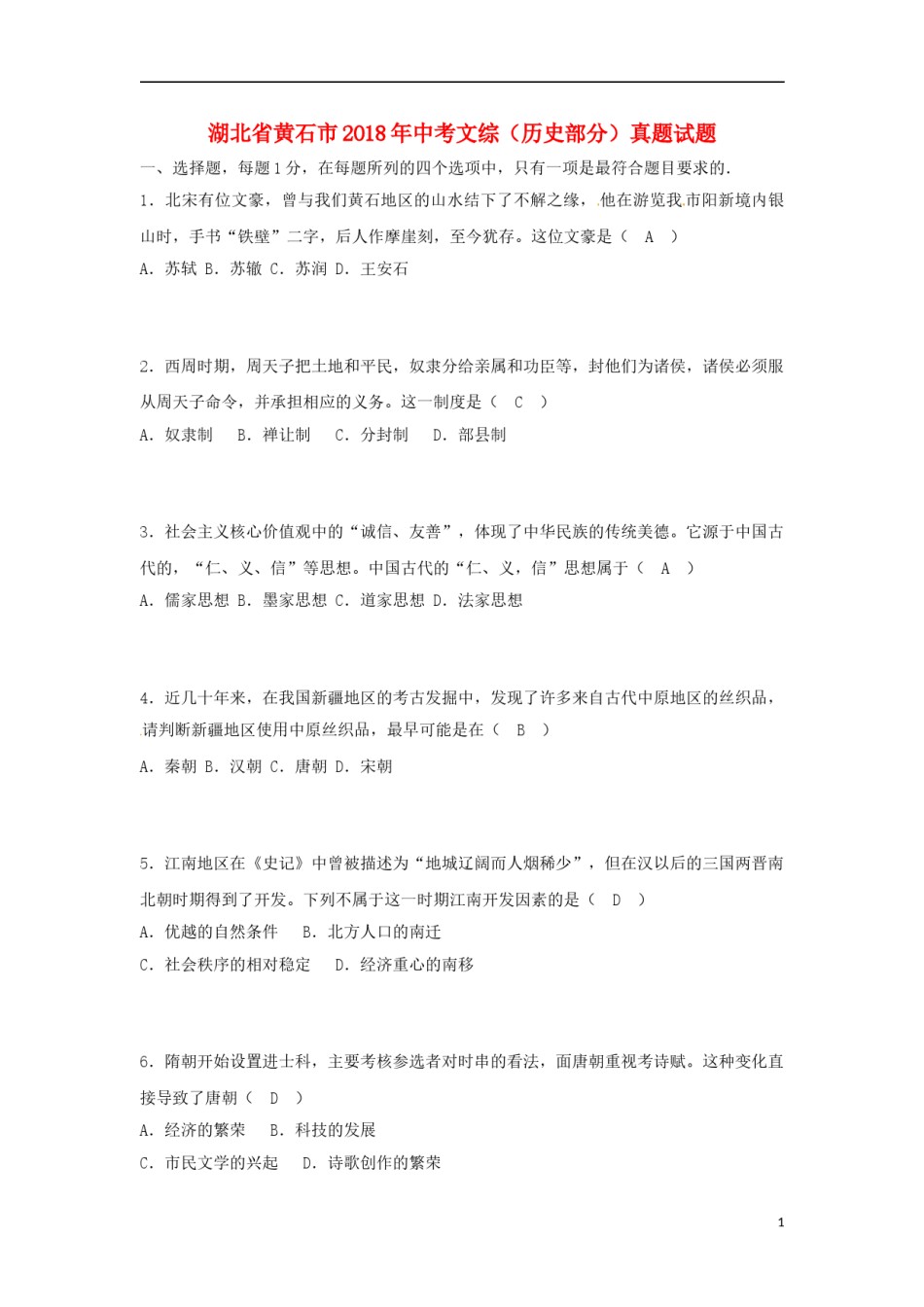 湖北省黄石市2018年中考文综（历史部分）真题试题（含答案）.doc_第1页