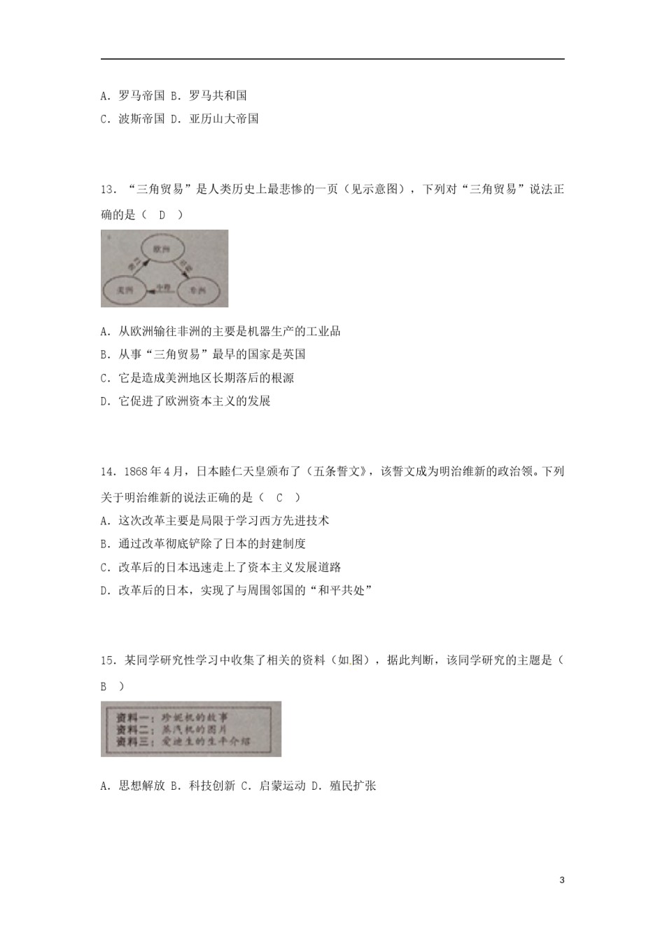 湖北省黄石市2018年中考文综（历史部分）真题试题（含答案）.doc_第3页