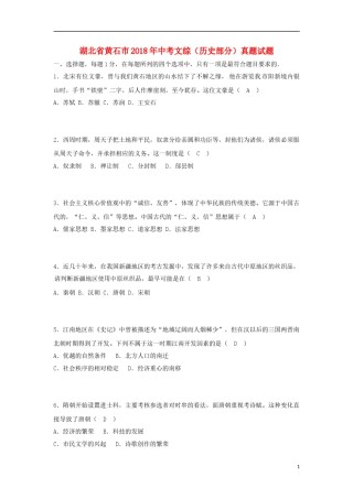 湖北省黄石市2018年中考文综（历史部分）真题试题（含答案）.doc