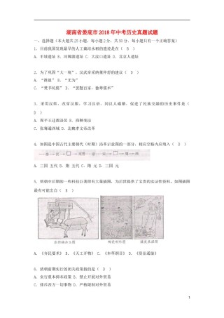 湖南省娄底市2018年中考历史真题试题（含答案）.doc