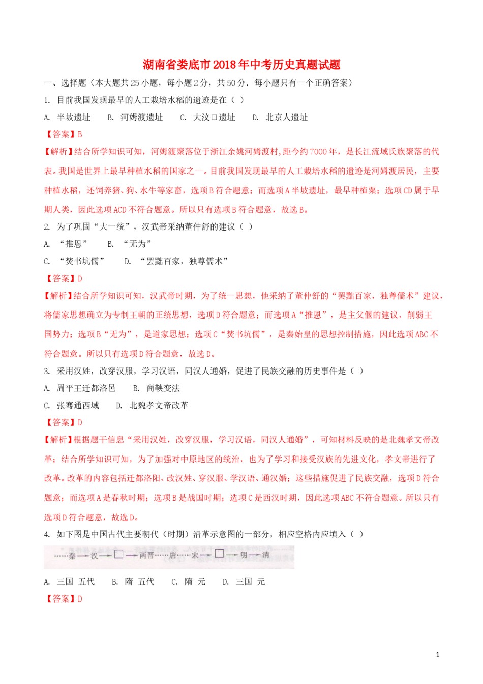湖南省娄底市2018年中考历史真题试题（含解析）.doc_第1页