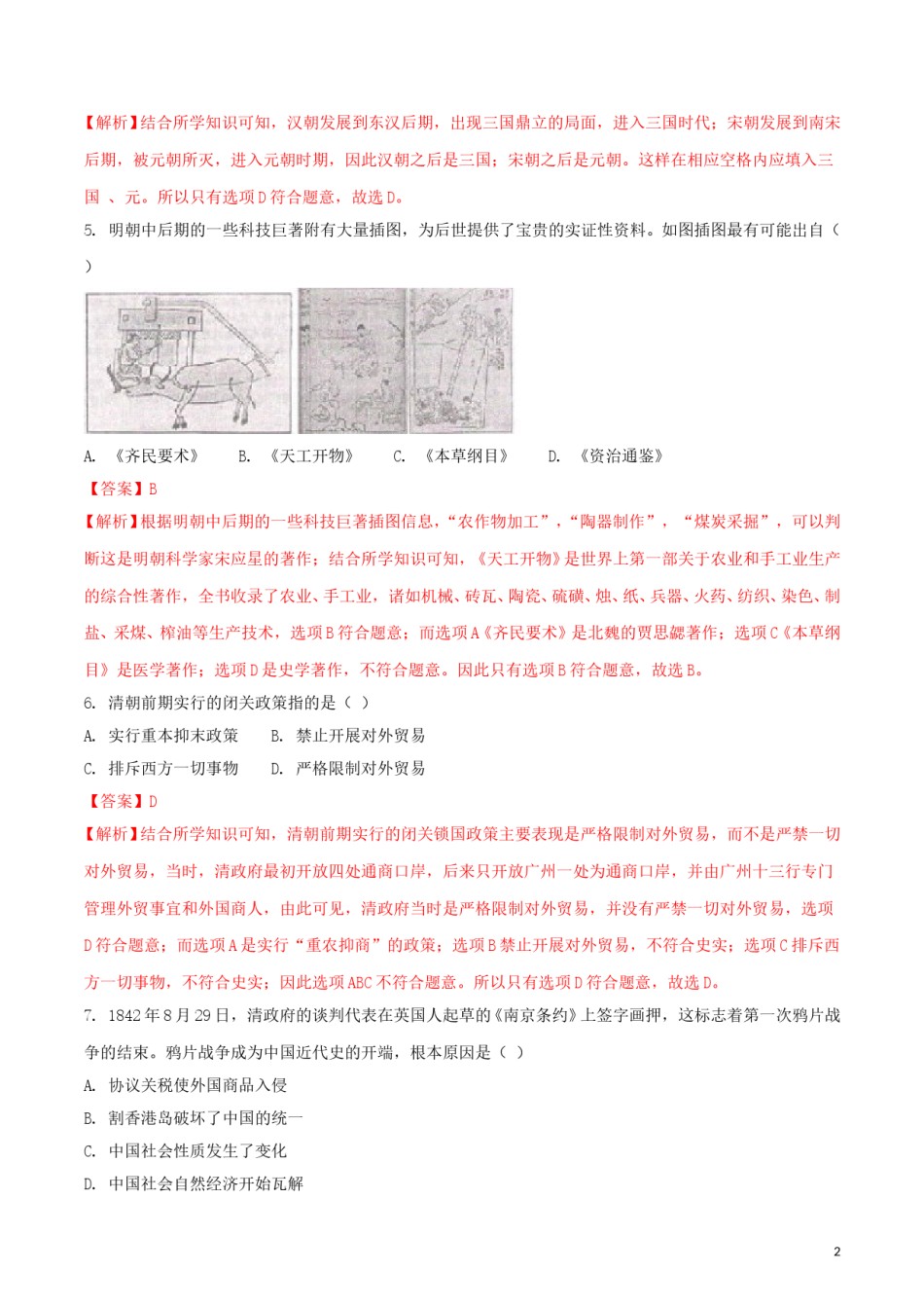 湖南省娄底市2018年中考历史真题试题（含解析）.doc_第2页