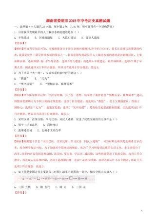 湖南省娄底市2018年中考历史真题试题（含解析）.doc