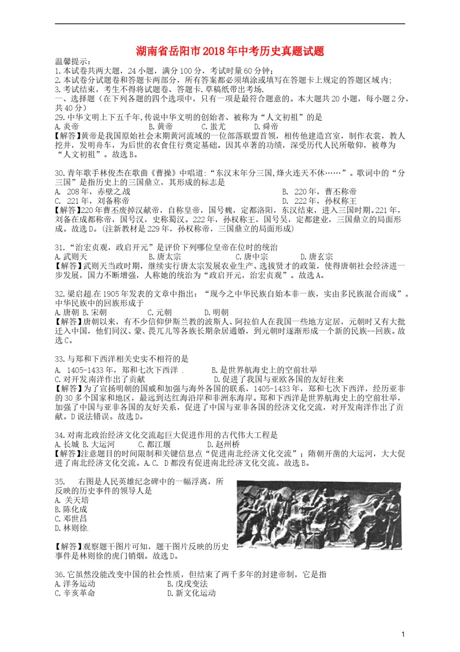 湖南省岳阳市2018年中考历史真题试题（含解析）.doc_第1页
