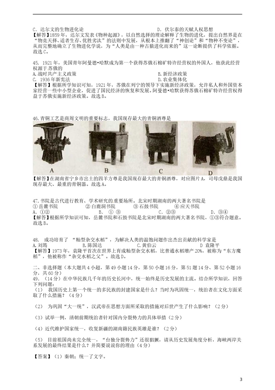 湖南省岳阳市2018年中考历史真题试题（含解析）.doc_第3页
