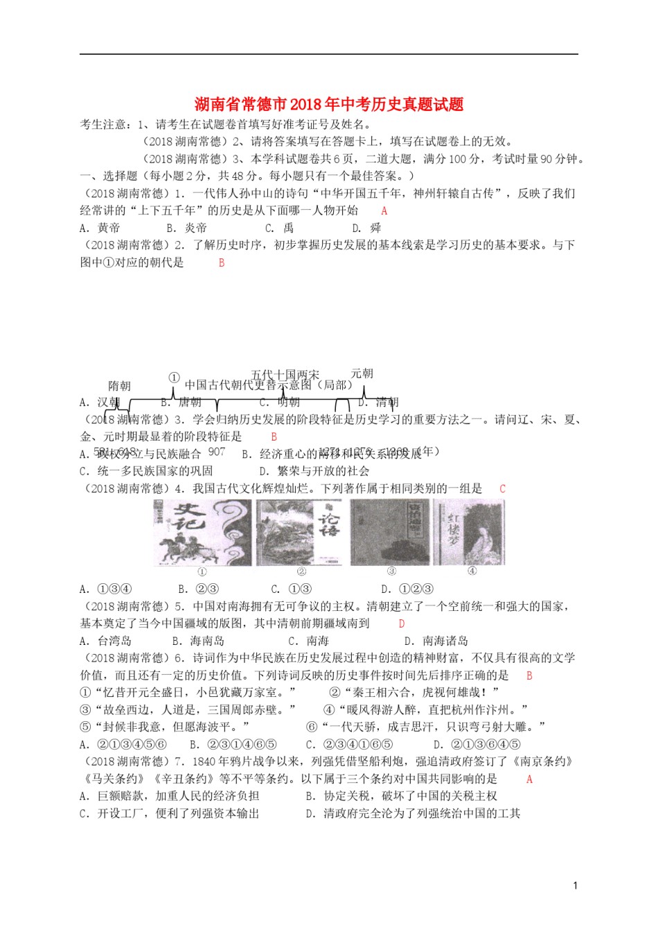 湖南省常德市2018年中考历史真题试题（含答案）.doc_第1页